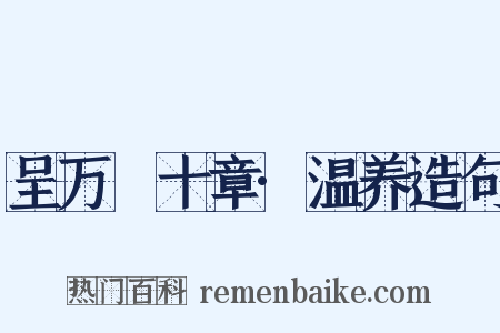 呈万菴十章·温养造句是什么意思的图片